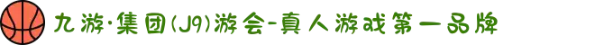 九游·集团(J9)游会-真人游戏第一品牌